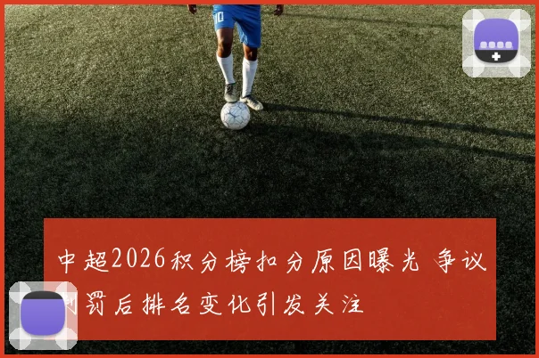中超2026积分榜扣分原因曝光 争议判罚后排名变化引发关注