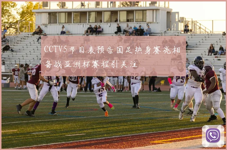 CCTV5节目表预告国足热身赛亮相 备战亚洲杯赛程引关注