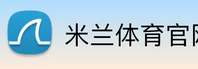 米兰体育官网登录入口 Logo